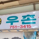 우촌1호점 이미지