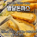 까스까스 | 대전 돈까스 맛집 추천｜겉바속촉 "별달돈까스" 솔직 후기