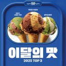 배스킨라빈스