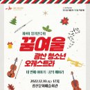 꿈여울 광산 청소년 오케스트라 <네 번째 이야기 : 꿈의 메아리> 이미지