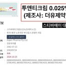 대조-005 | [투앤티크림0.025%] 스티바에이 대체 ‘생동등성 재평가’ 결과 총정리: 스티바에이, 프로좀에이(2025년...