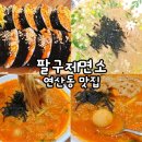 연제구 이마트 연산점 근처 식당 연산동 맛집 팔구제면소 칼국수 김밥 후기