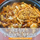 이수역 사당 애플하우스 즉석떡볶이 무침만두 맛집, 주차, 웨이팅 | 서울 떡지순례 1탄