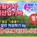 산림(산업)기사 실기 필답형--(2025년대비 뉴버전) ●2024년도 필답 기출풀이 이미지