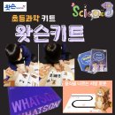 [초등 과학키트] 왓슨키드 medium 단계 개봉 후기 - 음식을 나르는 서빙 로봇