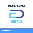 이든치과의원 이미지