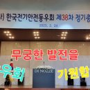한국전기안전동우회
