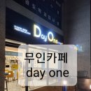 데이원 무인카페 진아리채점 | 무인카페24시/dayone/광주카페/무인카페이용후기/데이원카페