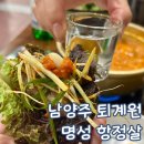명성제1체육관 | 남양주 막고기 맛집 명성 항정살 주말 방문 후기