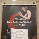 손열음의 커튼콜 | [26-16] 사카리 오라모 BBC 심포니 오케스트라 with 손열음(2026.3.25)