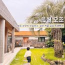 스테이 은월 : 오조 이미지