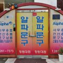 알파창원대점