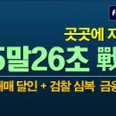 곳곳에 지뢰밭, 25말26초 戰略 이미지