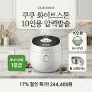 화이트스톤시스템 | 풀스테인리스로 위생까지 잡은 쿠쿠 10인용 밥솥! 화이트스톤 실물 후기 및 기능 정리.