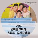 옹알스 오리지날히스토리쇼 | 웃음 선물[넌버벌 코미디 옹알스 오리지널 쇼 ] 공연후기