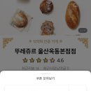 뚜레쥬르(옥동본점)