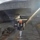 제주가마오름 일제동굴진지 | 제주 세계자연유산 거문오름 아이랑 분화구코스 탐방 예약정보 및 소요시간