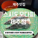 도모다찌 | [제주 이도동] 제주 초밥 맛집, 가성비 최고 회전초밥 “스시도모다찌 제주점” 솔직 후기(웨이팅 예약 팁)