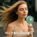 서이도서관 | 휴대용 미니 선풍기 고르는 꿀팁 &amp; 사용후기 및 주의사항 (호구와뜨)