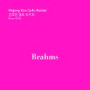 [6월 27일] 김호정 첼로 독주회 'Brahms' 이미지