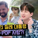 4월22일 톡파원 25시 칠레 최연소 대통령 '가브리엘 보리치' K-POP 팬들의 적극 지지로 당선 영상 이미지