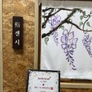 하나빌딩 | 서울 가성비 스시 오마카세 여의도 스시센시 디너 후기