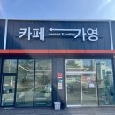 영 | 덕산 카페 수제 디저트 맛집 카페가영 방문 후기