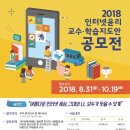 [방송통신위원회 주최] 2018 인터넷윤리 교수학습지도안 공모전 이미지