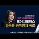 KBS 녹취록 충격이다, 한동훈 자해 공작정치, 배신의 희생양 김건희. 시대정신연구소﻿ 이미지