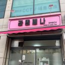 3456 | [오류동] 라온제나 피부바디샵 복부마사지 복부관리 후기