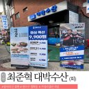 장사회집 | 인천 연수구 횟집 <최준혁 대박수산> 장사의신 믿고 방문 후기