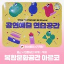 부천공연예술연습공간 대연습실1(지하 2층) | [청년퓰리처기자] 남구 복합문화공간 ‘아르코’에서 울산 시민홍보단 세미나 개최