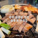 늘품로2 | 원주 삼겹살 맛집 늘품로 뚜껑집 숯불 삼겹살의 정석 제대로다