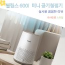 연동에너지 | 좁은 방 미세먼지 관리 필립스 600i 시리즈 미니 소형 공기청정기 화이트 앱연동 사용 후기