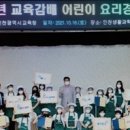 인천시 교육청 교육감배 어린이 요리경연대회 개최 이미지