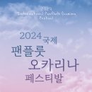 2024년 최고의 축제 (2024 국제 팬플룻 오카리나 페스티발) 서울영등포아트홀! 국내외 정상급 연주자 출연! 이미지