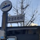 오성프라자 앞 이미지