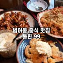99 | 범어동 이색 중식당/ 아메리칸 차이니스 레스코랑 돌핀 99 후기