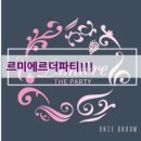 르미에르더파티