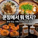 신탕 | 중국 쿤밍 여행 맛집, 카페, 디저트 모음 (라오지에, 난핑지에, 취호공원)