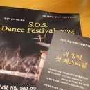 [무용]S.O.S Dance Festival 2024/2024.9.18/성균소극장 이미지