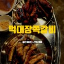 먹대장쪽갈비 이미지