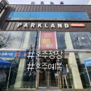 파크랜드부천 이미지