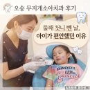 오송미소치과의원 | 오송 무지개소아치과 후기 | 둘째 첫니 뺀 날, 아이가 편안했던 이유