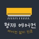 이사하면서 에어컨 이전설치, 청주에어컨전문~형제에어컨설치 청주점로 걱정 없이 해결! 😊