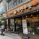 역전우동0410 대전관평점