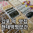 현대떡집 | 김포에서 제일 맛있는 장기동 떡집 현대떡방앗간