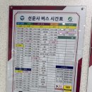 공도버스터미널 버스정류장 | [버스 시간표][2025.11.09] 전북 고창군 삼인리, 선운산버스터미널, 선운사 버스 정류장, 시내버스