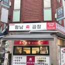 노원구 상계동맛집 함남곱창 노원점 포장후기