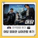 야당 영화관 강하늘 연기력에 심야 시간도 거뜬
